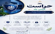 تقدیر معاون غذا و دارو دانشگاه علوم پزشکی ایرانشهر از تلاش‌های کارکنان حراست