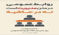 سرپرست معاونت غذا و دارو دانشگاه علوم پزشکی ایرانشهر روز ملی روابط عمومی و ارتباطات را تبریک گفت