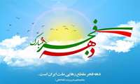 پیام تبریک معاون غذا و دارو دانشگاه علوم پزشکی ایرانشهر به مناسبت دهه مبارک فجر و سالگرد پیروزی انقلاب اسلامی