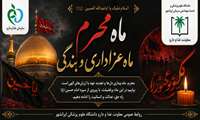 ماه محرم؛ نماد ایثار، حق‌طلبی و ترویج ارزش‌های متعالی انسانی و دینی