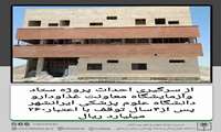 ازسرگیری پروژه ستاد و آزمایشگاه معاونت غذا و دارو دانشگاه علوم پزشکی ایرانشهر پس از ۴ سال توقف با اعتبار ۲۶۰ میلیارد ریال