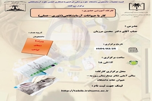 کارگاه کار با حیوانات آزمایشگاهى(تئورى_عملى)