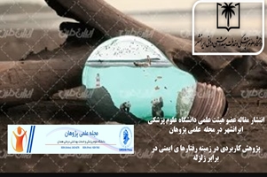 انتشار نتایج پژوهش آقای دکتر محمدسعید جدگال درباره تاثیر آموزش در ارتقاء  رفتارهای ایمنی در برابر وقوع زلزله در چابهار