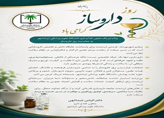 پیام تبریک معاون غذا و دارو به مناسبت روز داروساز 