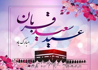 پیام تبریک معاون غذا و دارو دانشگاه علوم پزشکی ایرانشهر به مناسبت عید سعید قربان